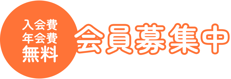 入会金・年会費無料　会員募集中